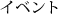 イベント