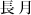 nagatsuki